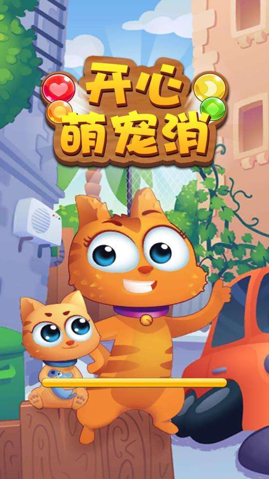 开心萌宠消图4