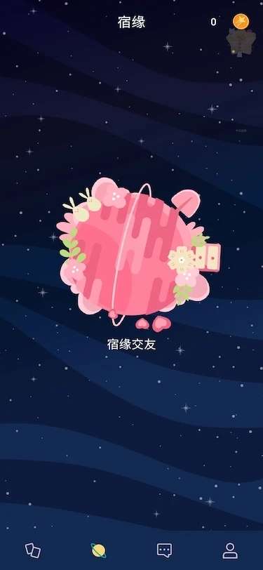 星预兆交友图2