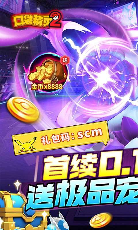 口袋精灵2(0.1折送超梦)图1