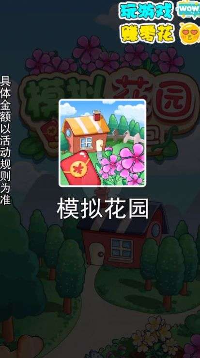 模拟花园红包版图1