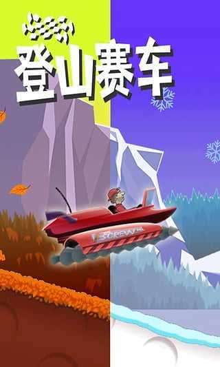 登山赛车游戏破解版无限金币图1