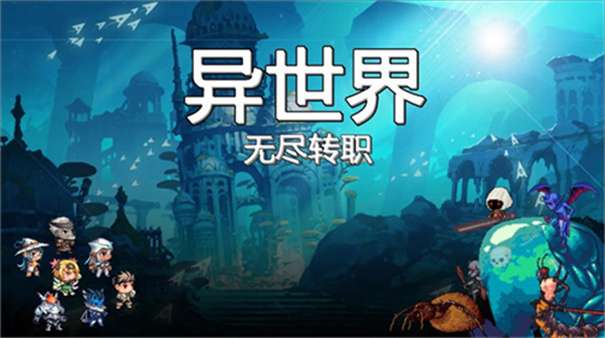 异世界之无尽转职图3
