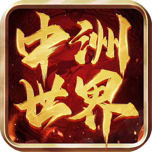 中洲世界传奇