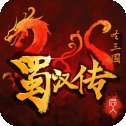圣三国蜀汉传