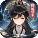 肝仙归来