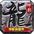 神影英雄传手游