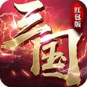 征战三国单机版红包