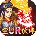 神兽连萌（送全UR免充）