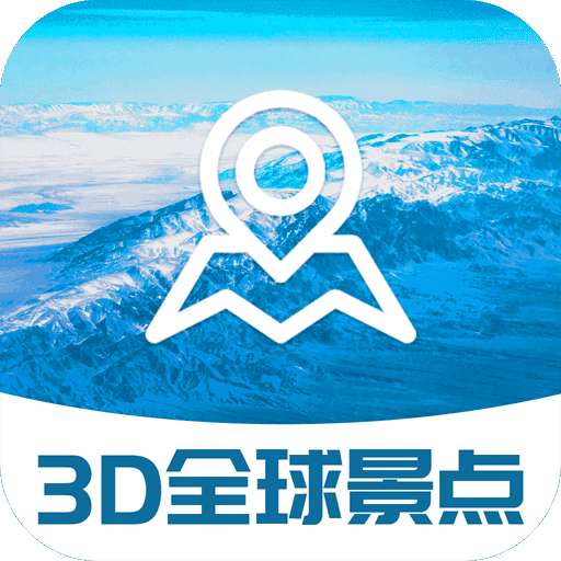 卫星3D街景地图