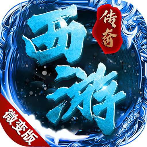 西游单职业传奇
