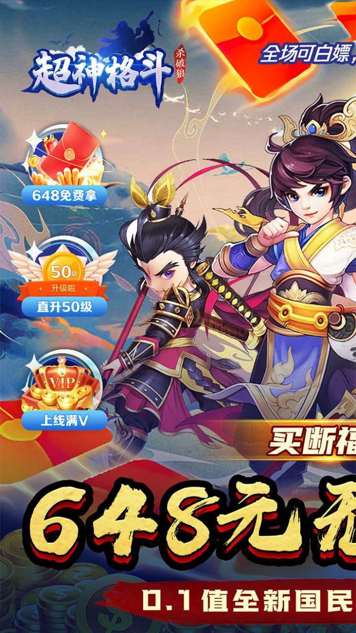超神格斗杀破狼（战神永久0.1折）游戏图2