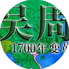 1700年变革吴周传最新破解版完结