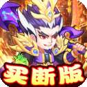 胡了三国买断版