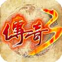 传奇3重置版