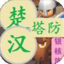 楚汉塔防