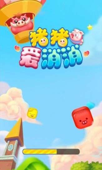 猪猪爱消消2图1
