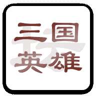 三国英雄坛完美破解版