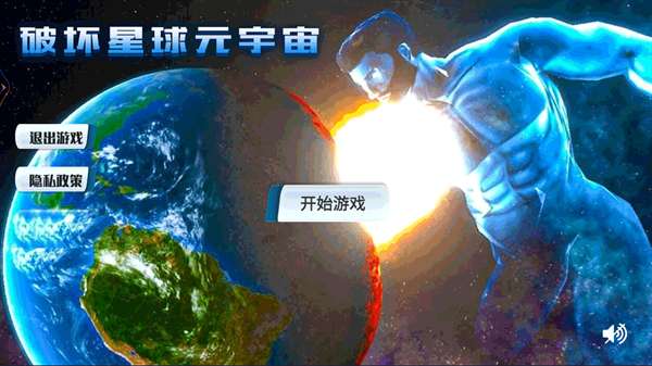 破坏星球元宇宙图2