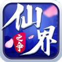 仙界之争官方版