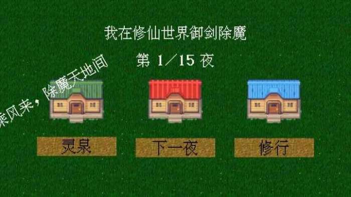 我在修仙世界御剑除魔图3