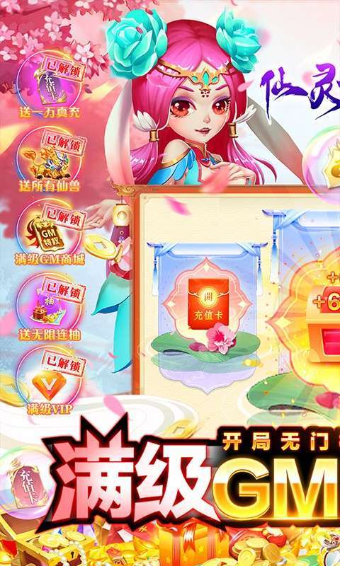 仙灵世界（GM全免刷充）图1