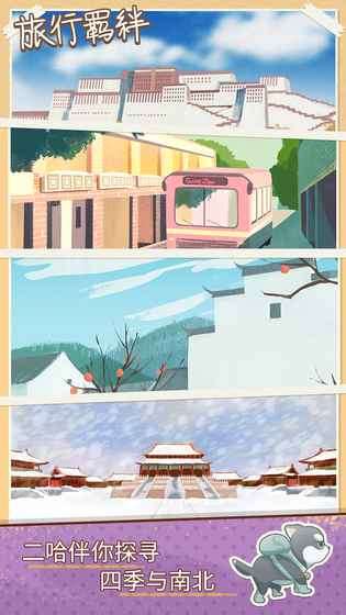 旅行羁绊图2