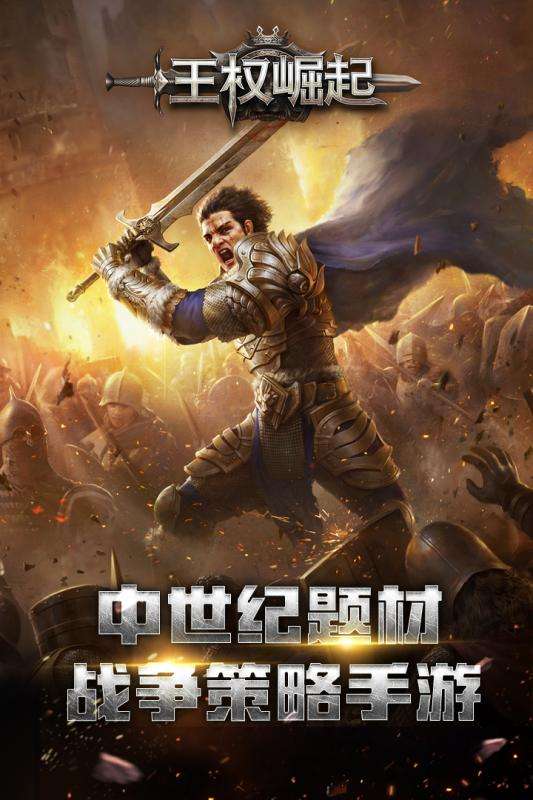 王权崛起手游图1