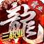 火龙霸业之盟重英雄高爆版