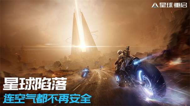 星球重启手游图1