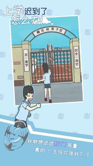 上学迟到了怎么办选关版图3