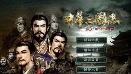 中华三国志官网最新版图3
