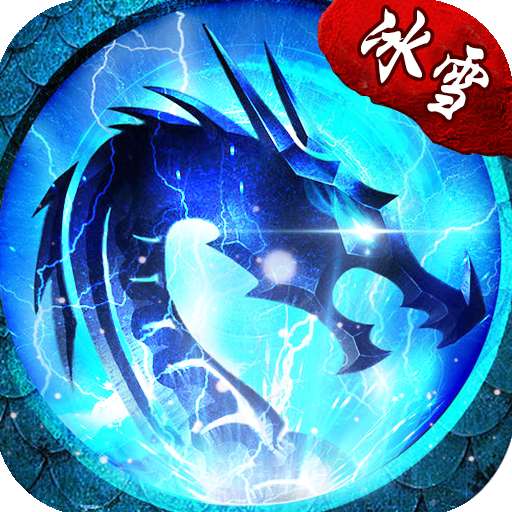 冰雪高爆版无限元宝