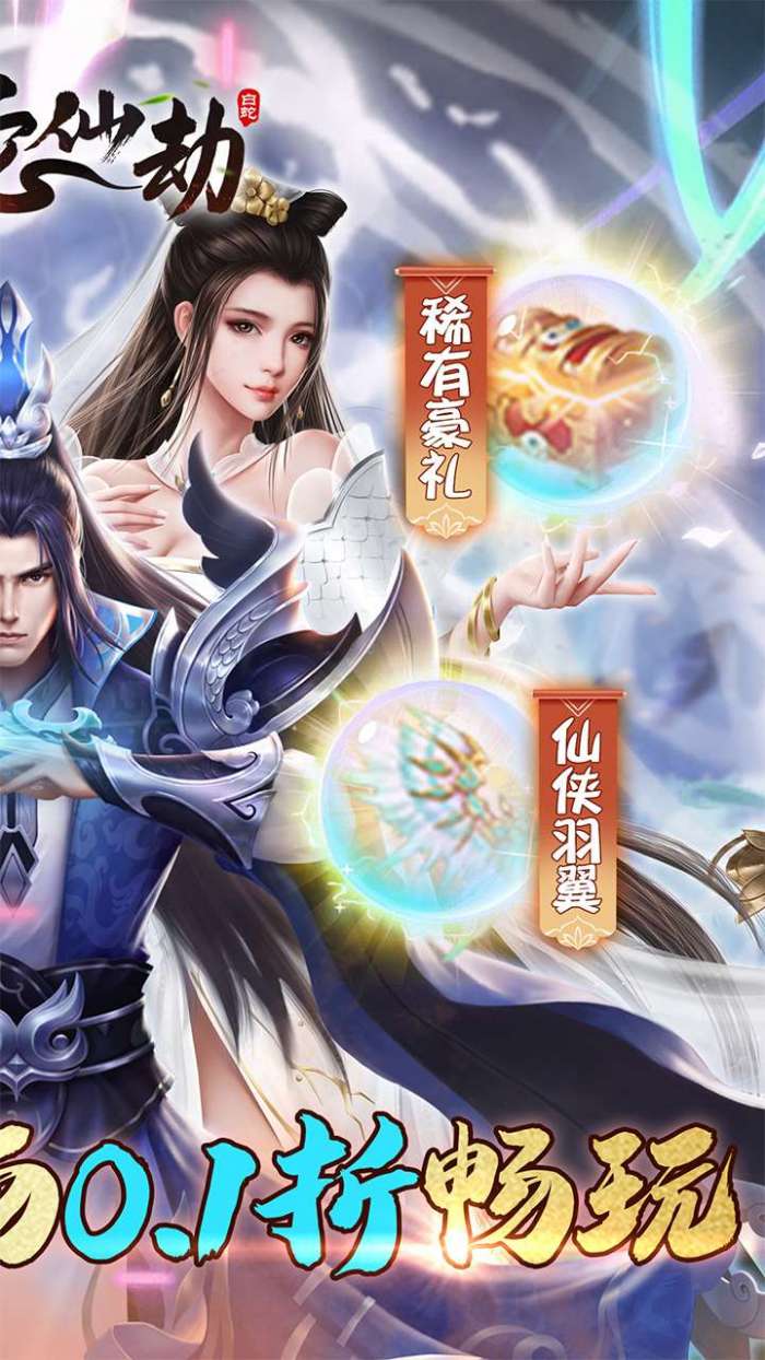 白蛇仙劫（0.1折）图3
