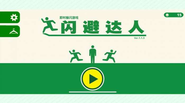 闪避达人图3