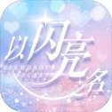 以闪亮之名bilibili版