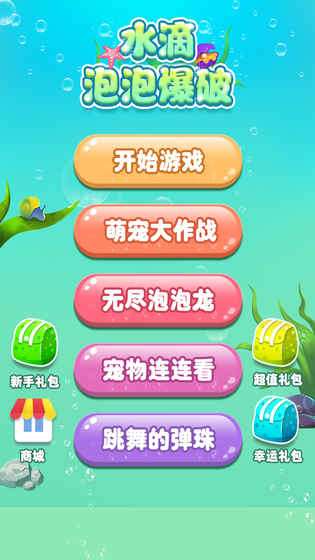 水滴泡泡爆破下载图1