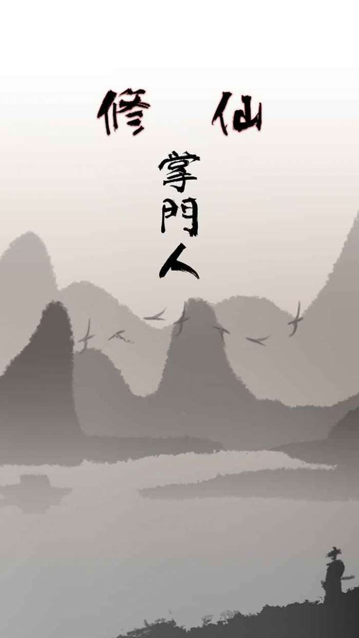 修仙掌门人无cd内购破解版图1