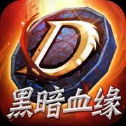黑暗血缘手游修改器