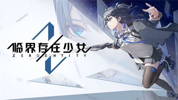 临界存在少女测试服图1