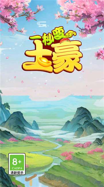 一秒变土豪2图3