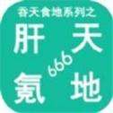 吞天食地系列之肝天氪地