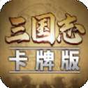 三国志卡牌版