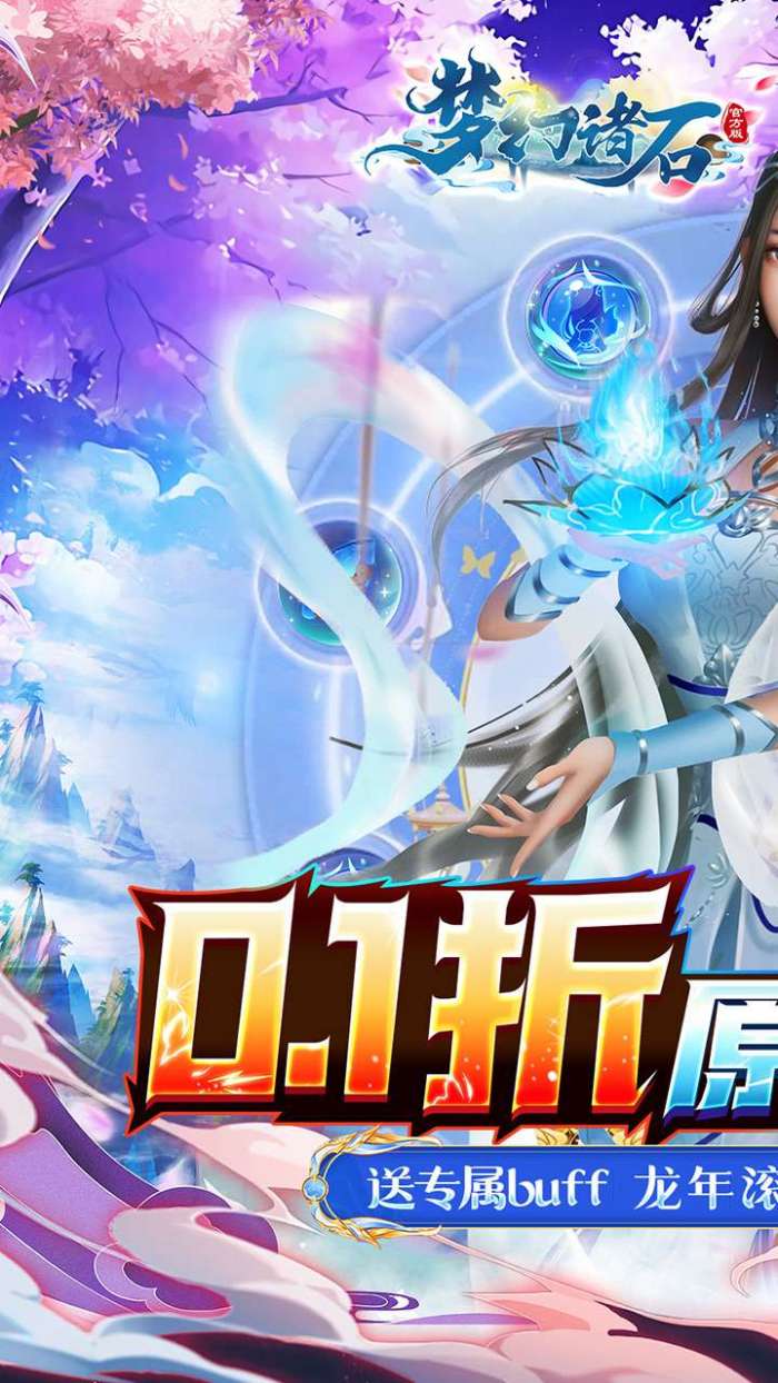 梦幻诸石官方版（0.1折送专属buff）图1