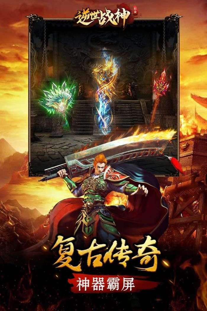逆世战神手游传奇图1