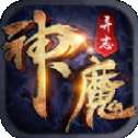 神魔异志手游