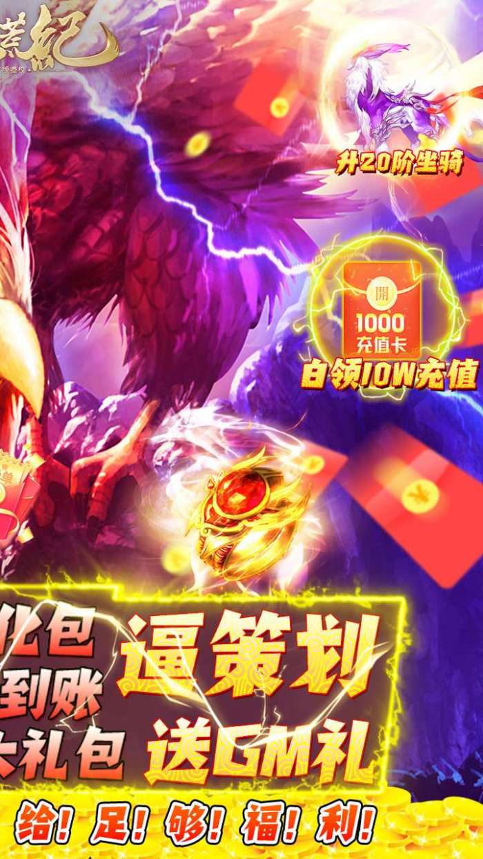莽荒纪（BTGM开局1W充）图2
