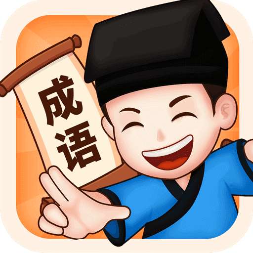 来玩猜成语赚钱版