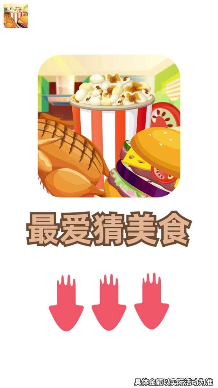 最爱猜美食红包版图3