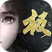 极武尊破解版