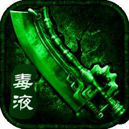 毒液传奇手游官方版